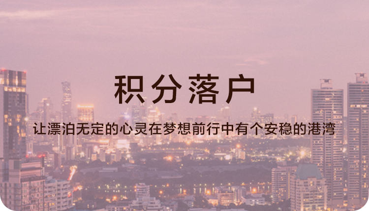 积分落户