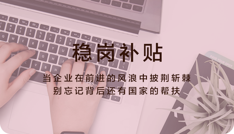 稳岗补贴